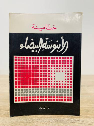 ‏الأبنوسة البيضاء حنا مينه ‏الطبعة الثالثة 1981م ا...
