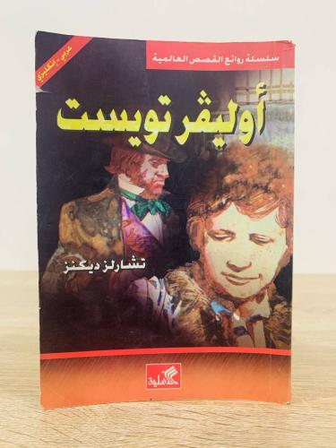 أوليفر تويست تشارلز ديكنز عربي - انجليزي الطبعة ال...