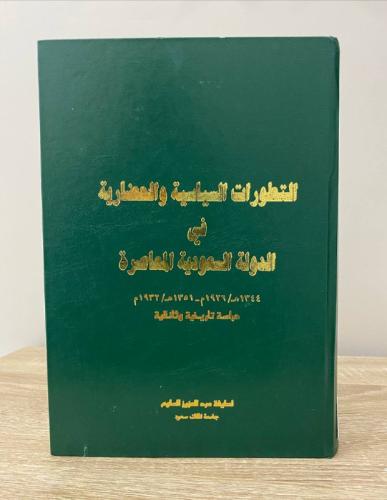 التطورات السياسية والحضارية في الدولة السعودية الم...