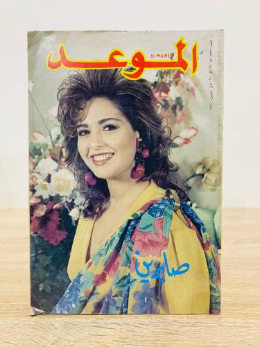 مجلة الموعد / صابرين - العدد 1396 - مارس 1990م - ع...