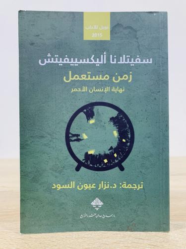 ‏زمن مستعمل : نهاية الإنسان الأحمر ‏سفيتلانا أليكس...