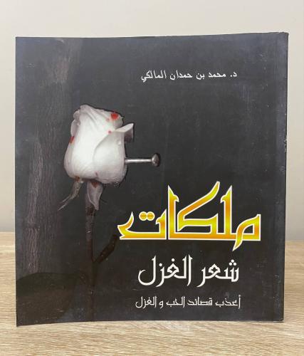 ‏ملكات شعر الغزل ‏أعظم بقصائد الحب والغزل د. محمد...