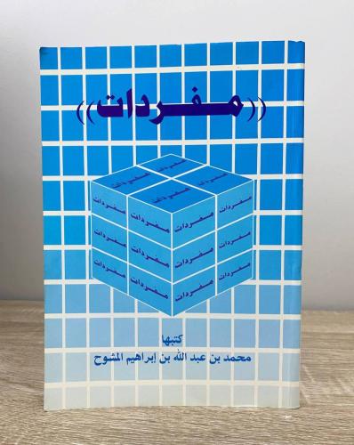 ‏مفردات محمد بن عبدالله بن إبراهيم المشوح ‏الطبعة...