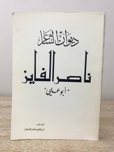 ديوان الشاعر ناصر الفايز (( أبو علي )) الطبعة الأو...