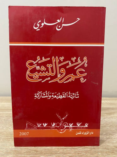 ‏عمر والتشيع ‏ثنائية القطيعة والمشاركة ‏حسن العلوي...