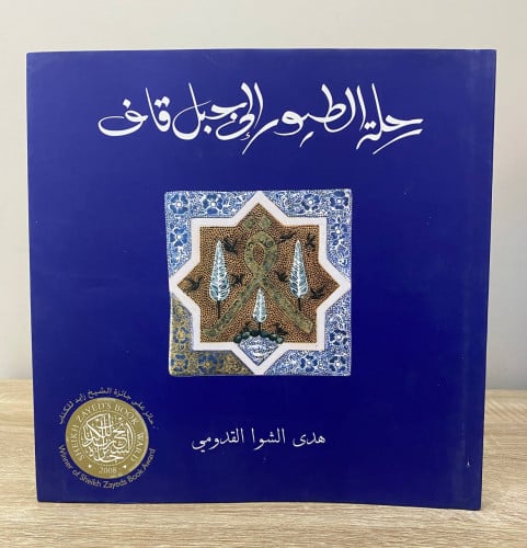 ‏رحلة الطيور إلى جبل قاف ‏هدى الشوا القدومي ‏الطبع...