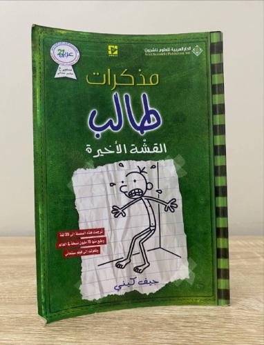 ‏مذكرات طالب ‏القشة الأخيرة جيف كيني الصفحات : 224...