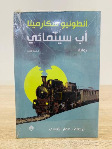 ‏أب سينمائي ‏الطبعة الثانية ‏تأليف انطونيو سكارميت...