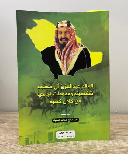 ‏الملك عبدالعزيز آل سعود ‏شخصيته مقومات نجاحه ‏من...