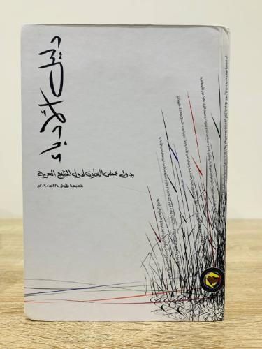 ‏دليل الأدباء ‏بدول مجلس التعاون لدول الخليج العرب...