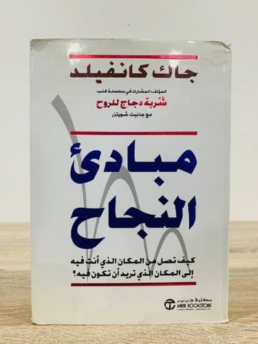 ‏مبادئ النجاح جاك كانفليد غلاف مقوى 455 صفحة