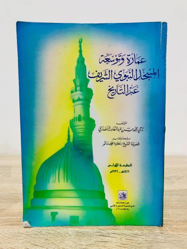 ‏عمارة وتوسعة ‏مسجد النبوي الشريف عبر التاريخ تألي...