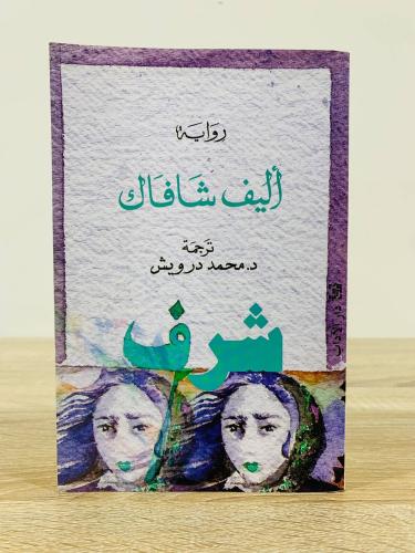 شرف أليف شافاك ترجمة: د. محمود درويش الصفحات : 535...