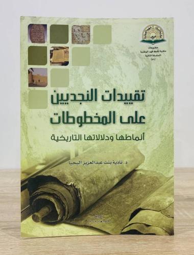 ‏تقييدات النجديين ‏على المخطوطات ‏أنماطها ودلالاته...