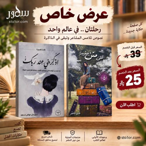 على متن حقيبة + اذكريني عند ربك
