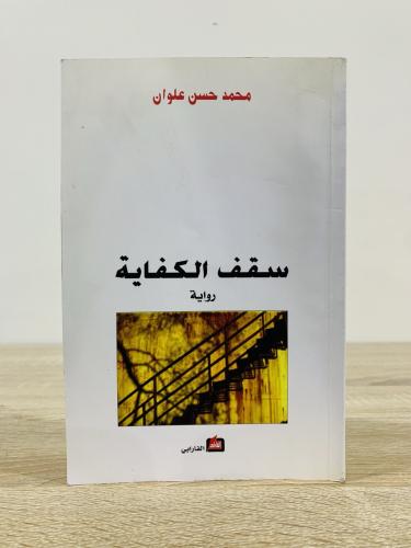 ‏سقف الكفاية ‏رواية ‏محمد حسن علوان ‏الطبعة الأولى...