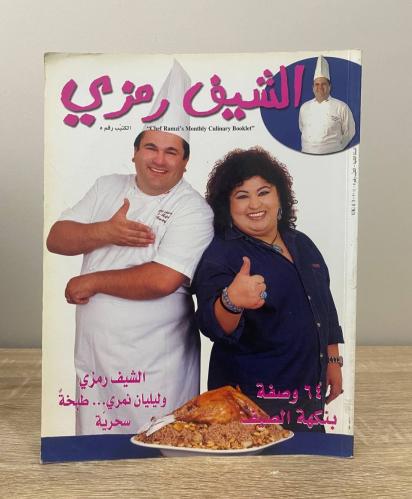 الشيف رمزي ٦٤ وصفة بنكهة الصيف "الكتيب رقم ٥"