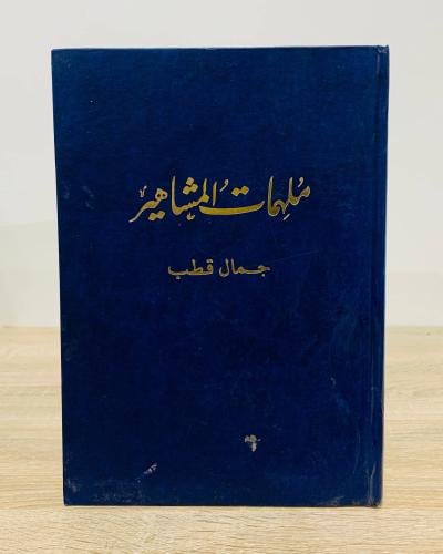 ملهمات المشاهير تأليف جمال قطب عدد الصفحات 180 صفح...