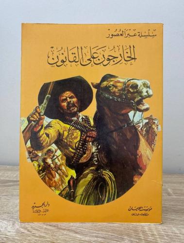 ‏الخارجون على القانون الطبعة 1990م الصفحات: 128 صف...