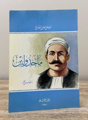 ‏ماجدولين أو ‏تحت ظلال الزيزفون ‏مصطفى لطفي المنفل...