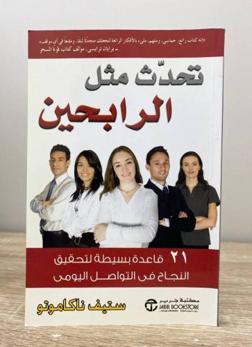 تحدث مثل الرابحين ستيف ناكاموتو الطبعة الأولى 2009...