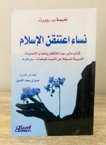 ‏ نساء اعتنقن الإسلام ‏نعيمة ب . روبرت ‏الصفحات: 3...