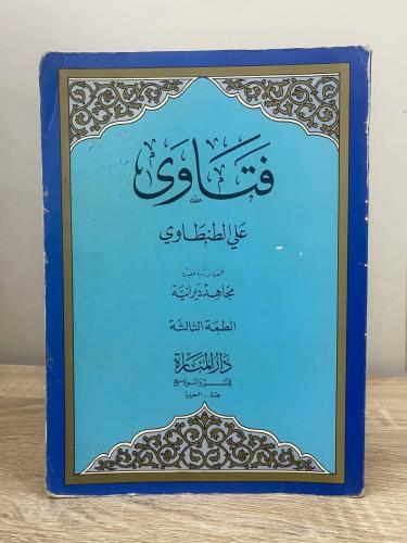 ‏ فتاوى ‏علي الطنطاوي الطبعة الثالثة 1987م الصفحات...