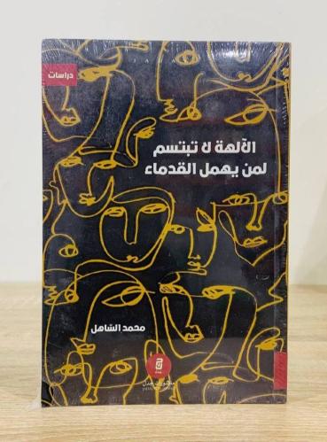 الآلهة لا تبتسم لمن يهمل القدماء الكاتب : محمد الس...