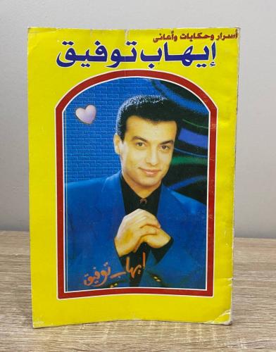 ‏إيهاب توفيق ؛ أسرار وحكايات وأغاني محمد هجرس ‏الص...