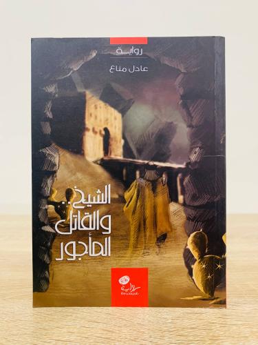 ‏الشيخ والقاتل المأجور ‏تأليف عادل مناع ‏الطبعة ال...