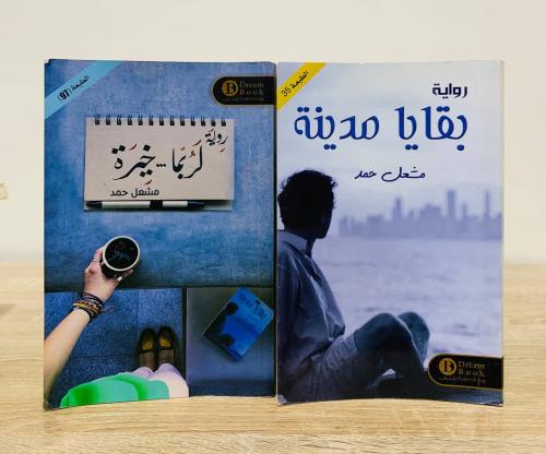 روايتي: بقايا مدينة + لربما خيرة لـ مشعل حمد الطبع...