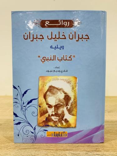 ‏جبران خليل جبران ويليه (كتاب النبي) فادي وديع عبو...