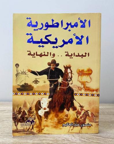 ‏الأمبراطورية الأمريكية البداية .. والنهاية منصور...