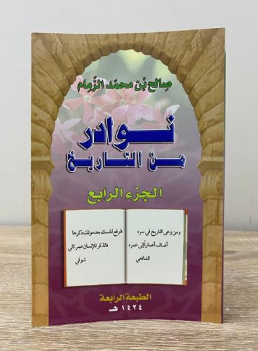 نوادر من التاريخ الجزء الرابع صالح بن محمد الزمام...