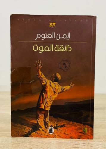 ذائقة الموت أيمن العتوم 416 صفحة