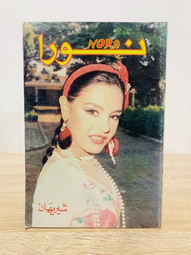 مجلة نورا / شريهان - العدد 287 - اكتوبر 1987م عدد...