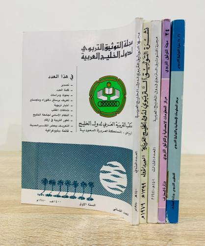 5 أعداد من مجلة التوثيق التربوي لدول الخليج