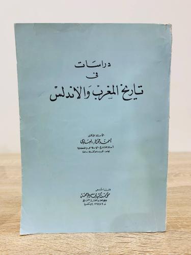 ‏دراسات في تاريخ المغرب والأندلس ‏أ.د.أحمد مختار ا...