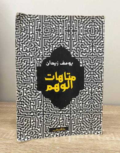 ‏متاهات الوهم يوسف زيدان الطبعة الثانية 2013م الصف...