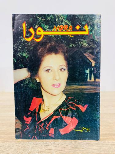 مجلة نورا / بوسي العدد 356 - يناير 1989م عدد الصفح...