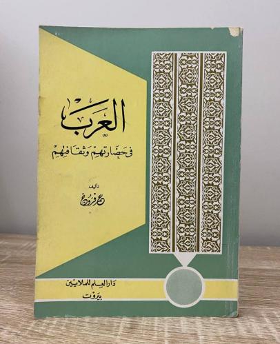 ‏العرب في حضارتهم وثقافتهم ‏ عمر فروخ الطبعة 1966م...