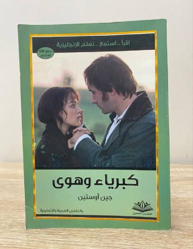 ‏كبرياء وهوى جين أوستين عربي - إنجليزي 358 صفحة