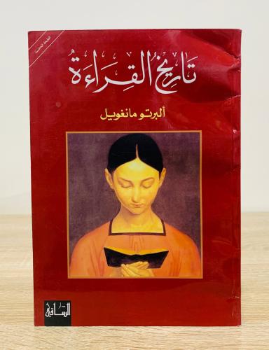 ‏تاريخ القراءة ‏ألبرتو مانغويل ‏الطبعة الخامسة 201...