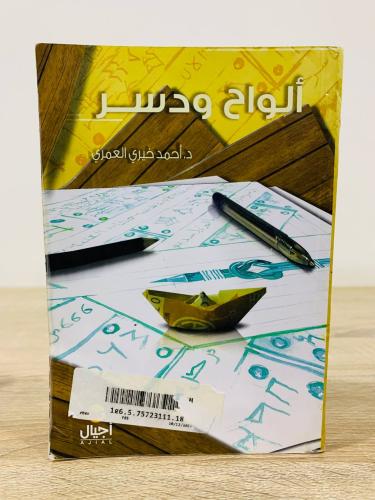 ألواح ‏ودسر د.أحمد خيري العمري الصفحات : 390 صفحة