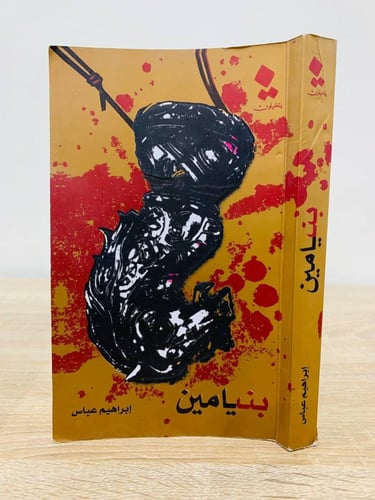 روايتي: بنيامين + هناك لـ إبراهيم عباس الطبعة حسب...