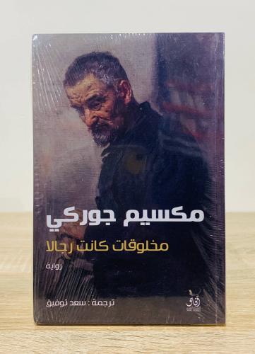 ‏مخلوقات كانت رجالاً ‏تأليف مكسيم جوركي ‏ترجمة سعد...