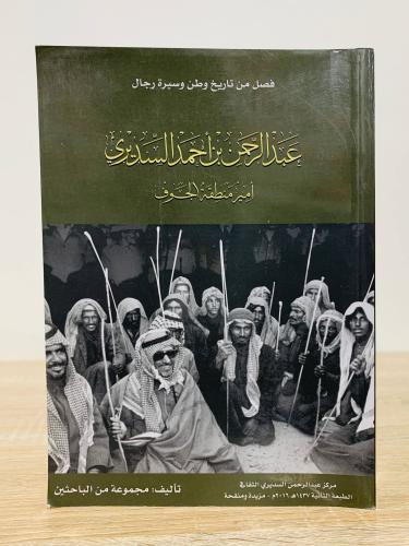 عبدالرحمن بن أحمد السديري ( أمير منطقة الجوف ) "فص...