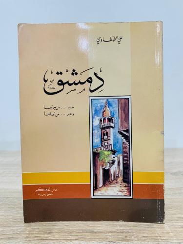 ‏دمشق ‏صور من جمالها ‏وعبر من نضالها ‏علي الطنطاوي...