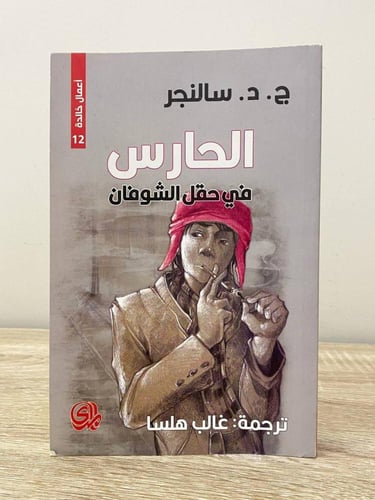 الحارس في حقل الشوفان ج.د. سالنجر الصفحات : 310 صف...