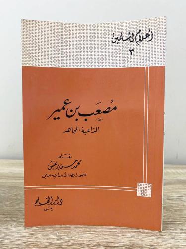 ‏مصعب بن عمير الداعية المجاهد بقلم: محمد حسن الطبع...